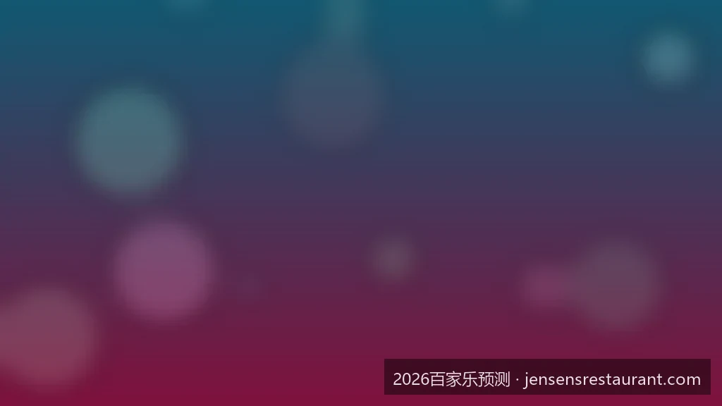 2026年AI如何重塑百家乐预测：大数据与神经网络的深度融合
